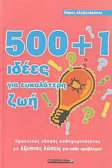 500+1 ΙΔΕΕΣ ΓΙΑ ΕΥΚΟΛΟΤΕΡΗ ΖΩΗ