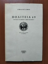 Πολιτεία 49 ''Ελλάς Ελλήνων Αμερικανών''