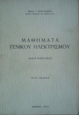 Μαθήματα Γενικού Ηλεκτρισμού