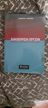 Διαχείριση έργων :θεωρια ,τεχνικες και εργαλεια: Θεωρία, Τεχνικές και Εργαλεία