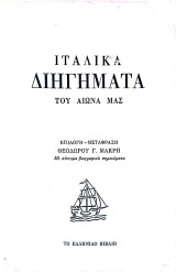 Ιταλικά διηγήματα του αιώνα μας
