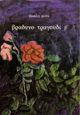 Βραδυνό τραγούδι β΄