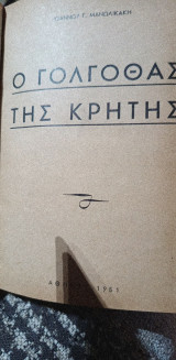 Ο Γολγοθας της Κρητης