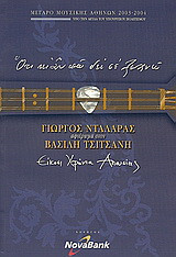 Γιώργος Νταλάρας: Αφιέρωμα στον Βασίλη Τσιτσάνη: Ότι κι αν πω δε σε ξεχνώ. Είκοσι χρόνια απουσίας