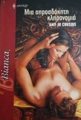 Μια απροσδόκητη κληρονομιά Άρλεκιν Bianca No 907