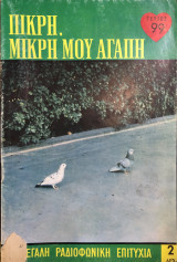 Πικρή, μικρή μου αγάπη τεύχος 99