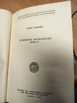Ευσέβιος Καισαρείας (Μέρος Β΄) – Βιβλιοθήκη Ελλήνων Πατέρων και Εκκλησιαστικών Συγγραφέων, Τόμος 20