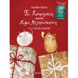Φον Κουραμπιές εναντίον κόμη Μελομακαρόνι - Επετειακή έκδοση