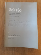 Δελτίο της Εταιρείας Σπουδών Νεοελληνικού Πολιτισμού και Γενικής Παιδείας 4