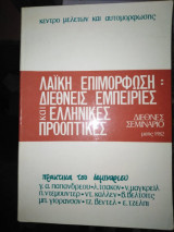 Λαϊκή επιμόρφωση, διεθνείς εμπειρίες και ελληνικές προοπτικές