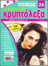 Κρυπτόλεξα τόμος #28
