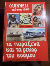 Guinness έκδοση 1980