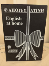 Απογευματινή - English at Home