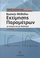 Βασικές μέθοδοι εκτίμησης παραμέτρων