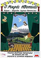 Ο ΜΙΚΡΟΣ ΗΘΟΠΟΙΟΣ