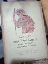 Βίοι Παράλληλοι: Σόλων, Ποπλικόλας, Θεμιστοκλής, Καμίλλος