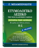 Ετυμολογικο λεξικο της Νεας Ελληνικής γλώσσας (Π-Σ)