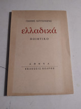 Ελλαδικά Ποιητικό