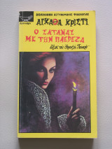 Ο Σατανάς με την Πλερέζα