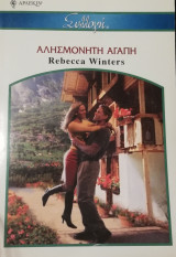 Αλησμόνητη αγάπη Άρλεκιν Συλλογή Νο 2718