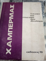 ΤΕΧΝΙΚΗ ΚΑΙ ΕΠΙΣΤΗΜΗ ΣΑΝ ΙΔΕΟΛΟΓΙΑ