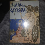 Ιλιαδα και Οδυσσεια