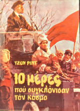 10 μερες που συγκλονισαν τον κοσμο