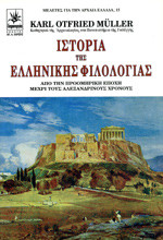 H ιστορία της Ελληνικής Φιλολογίας