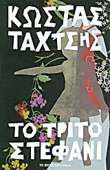Το τρίτο στεφάνι