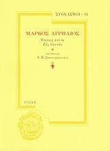 Μάρκος Αυρήλιος