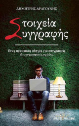 Στοιχεία συγγραφής
