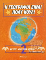 Η ΓΕΩΓΡΑΦΙΑ ΕΙΝΑΙ ΠΟΛΥ ΚΟΥΛ!