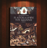 Ρούντολφ Στάϊνερ (Τα Νέα: 1991) Η Αποκάλυψη του Ιωάννη / θεολογία, χριστιανισμός