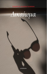 Δικαίωμα