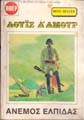 Άνεμος Ελπίδας
