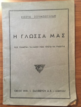 Η γλώσσα μας