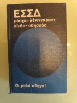 ΕΣΣΔ– Μόσχα, Λένινγκραντ, Κίεβο, Οδησσός: οι μπλε οδηγοί