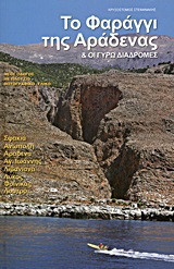 Το φαράγγι της Αράδενας και οι γύρω διαδρομές: Νέος οδηγός με πλούσιο φωτογραφικό υλικό