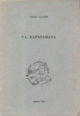 Τα Παροράματα
