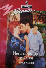 Μια πεισματάρα γυναίκα Άρλεκιν Bianca No 381
