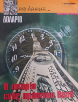 Αφιέρωμα. Δολάριο. Η ιστορία ενός πράσινου θεού