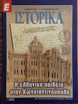 Ε Ιστορικά τεύχος 63