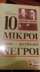 10 μικροί (και μεγάλη) νεγροι