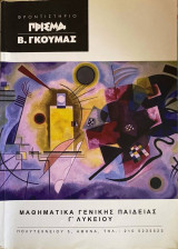 Μαθηματικά Γενικής Παιδείας Γ΄ Λυκείου