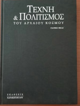 Τέχνη και πολιτισμός του αρχαίου κοσμου