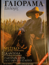 Γαιόραμα Επιλογές Special edition Μάιος 2003 Έτος 10 Τεύχος 7