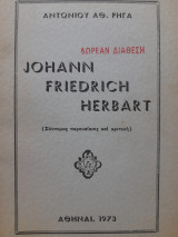 Johann Friedrich Herbart : (σύντομος παρουσίασις και κριτική)