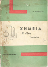 Χημεία Β' τάξεως Γυμνασίου (Ι. Π. Τσιτουρίδου)