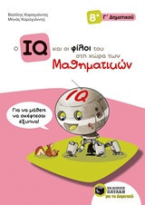 Ο IQ και οι φίλοι του στη χώρα των Μαθηματικών - Γ' Δημοτικού