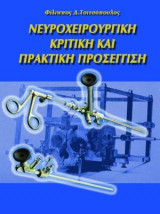 Νευροχειρουργική